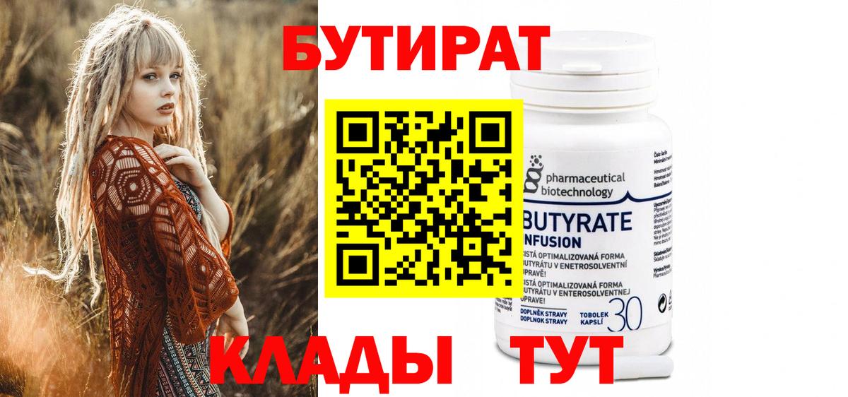 БУТИРАТ 99%  Вход с VPN  Орёл 